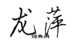 駱恆光龍萍行書個性簽名怎么寫