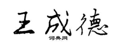 曾慶福王成德行書個性簽名怎么寫