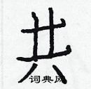 白克儉寫的硬筆楷書共