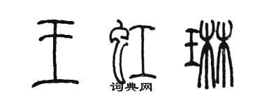 陳墨王虹琳篆書個性簽名怎么寫