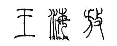 陳墨王海放篆書個性簽名怎么寫