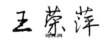 曾慶福王榮萍行書個性簽名怎么寫