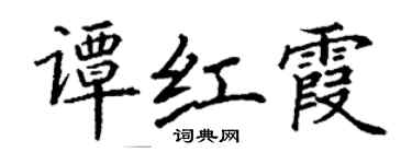 丁謙譚紅霞楷書個性簽名怎么寫