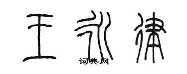 陳墨王永律篆書個性簽名怎么寫