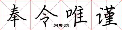 荊霄鵬奉令唯謹楷書怎么寫