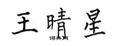 何伯昌王晴星楷書個性簽名怎么寫