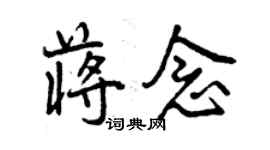 曾慶福蔣念行書個性簽名怎么寫