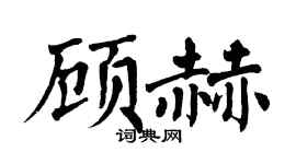 翁闓運顧赫楷書個性簽名怎么寫