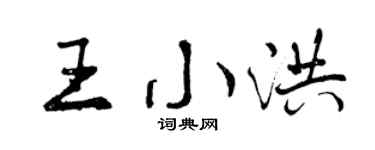 曾慶福王小洪行書個性簽名怎么寫