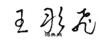 駱恆光王彤飛草書個性簽名怎么寫