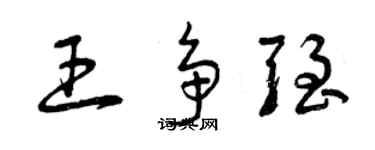 曾慶福王爭強草書個性簽名怎么寫