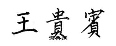 何伯昌王貴賓楷書個性簽名怎么寫