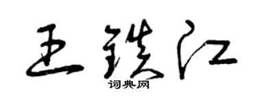 曾慶福王鎮江草書個性簽名怎么寫