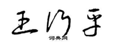 曾慶福王行平草書個性簽名怎么寫