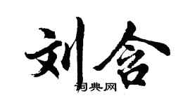 胡問遂劉含行書個性簽名怎么寫