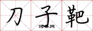 荊霄鵬刀子靶楷書怎么寫