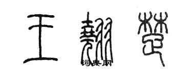 陳墨王翹楚篆書個性簽名怎么寫