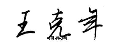 王正良王克年行書個性簽名怎么寫