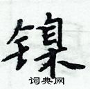 周炳元寫的硬筆楷書鎳