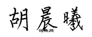 何伯昌胡晨曦楷書個性簽名怎么寫