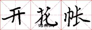 周炳元開花帳楷書怎么寫