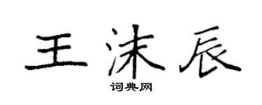 袁強王沫辰楷書個性簽名怎么寫