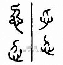 “忉”篆刻印章