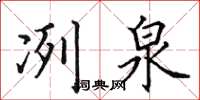 田英章冽泉楷書怎么寫