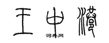 陳墨王中港篆書個性簽名怎么寫