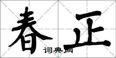翁闓運春正楷書怎么寫