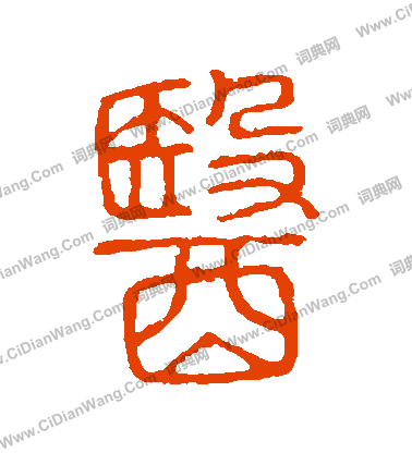 說文解字寫的醫