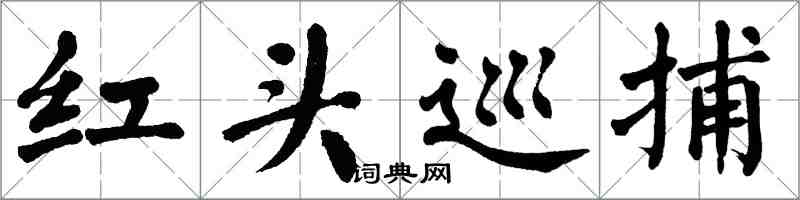 翁闓運紅頭巡捕楷書怎么寫