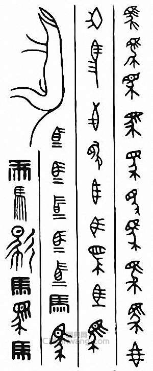 “馬”篆刻印章