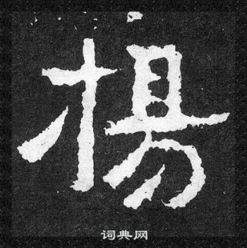 爨寶子碑寫的揚