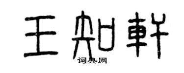 曾慶福王知軒篆書個性簽名怎么寫