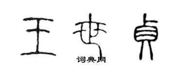 陳聲遠王世貞篆書個性簽名怎么寫