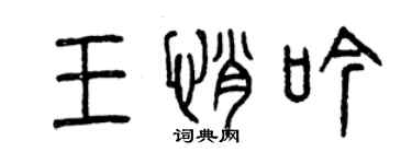 曾慶福王悄吟篆書個性簽名怎么寫