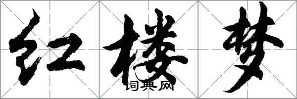 胡問遂紅樓夢行書怎么寫