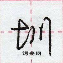 龐中華寫的硬筆行書圳