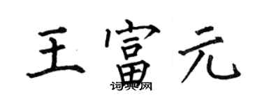 何伯昌王富元楷書個性簽名怎么寫