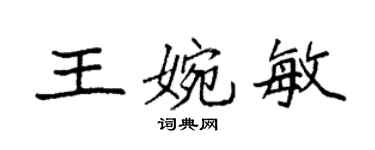 袁強王婉敏楷書個性簽名怎么寫