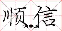 龐中華順信楷書怎么寫