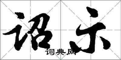 胡問遂詔示行書怎么寫