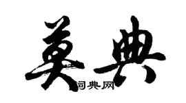 胡問遂莫典行書個性簽名怎么寫