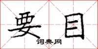 袁強要目楷書怎么寫