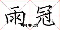 何伯昌雨冠楷書怎么寫