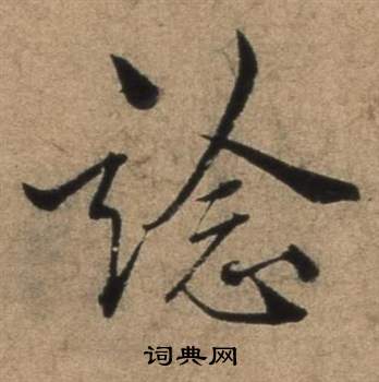 遣子畢姻札中張駿的寫法