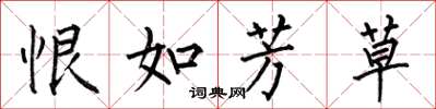 何伯昌恨如芳草楷書怎么寫