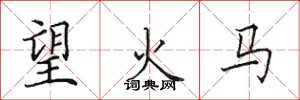 田英章望火馬楷書怎么寫