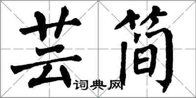 翁闓運芸簡楷書怎么寫